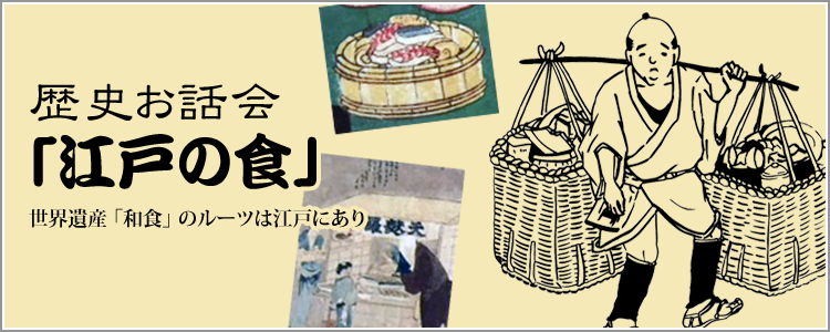 歴史お話会「江戸の食」